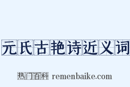 元氏古艳诗近义词是什么意思的图片